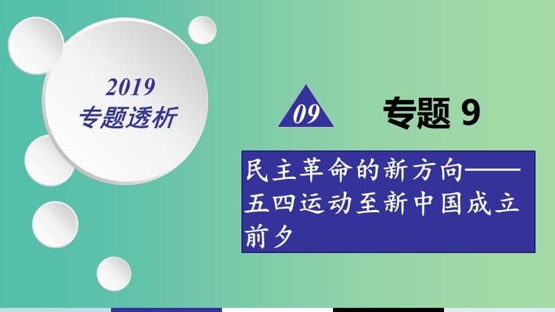 2019届高考历史二轮复习 热点重点难点透析 专题9 民主革命的新方向——五四运动至新中国成立前夕 微专题3 思想领域的新成果课件.ppt_第1页