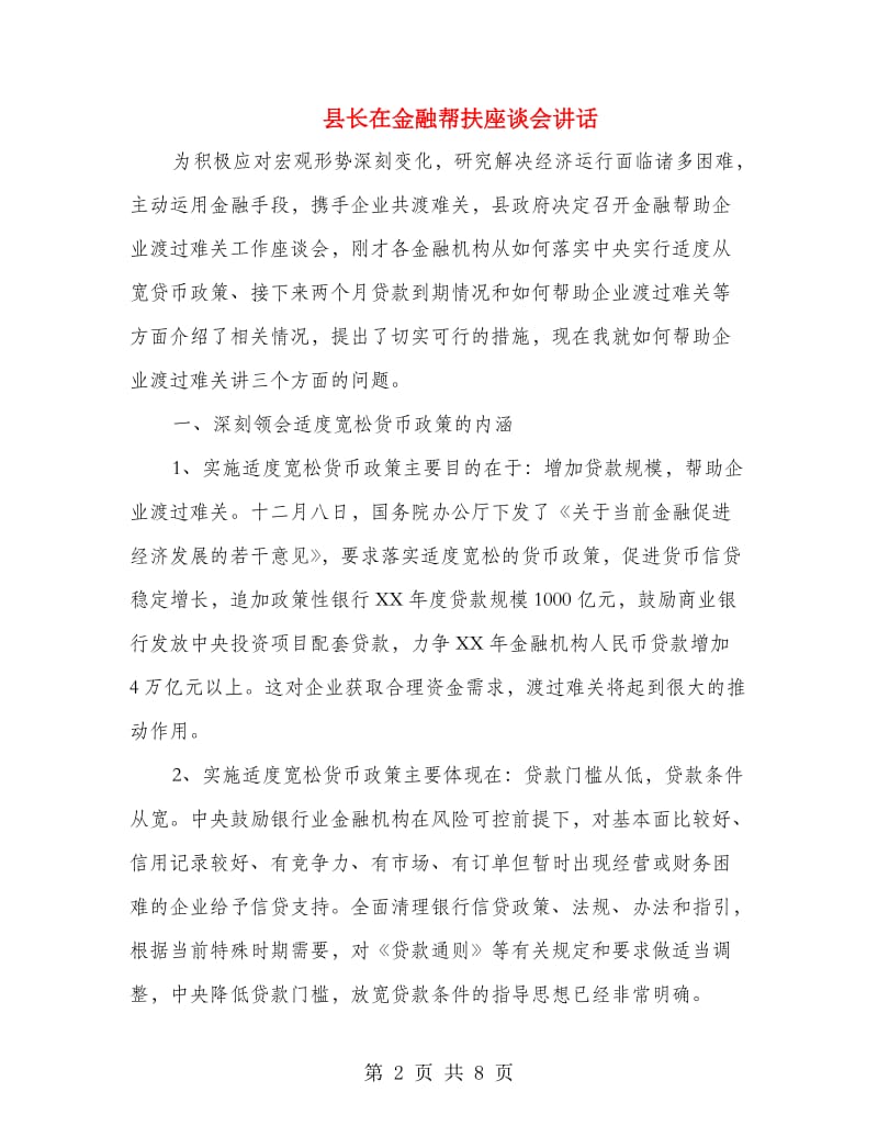 县长在金融帮扶座谈会讲话.doc_第2页