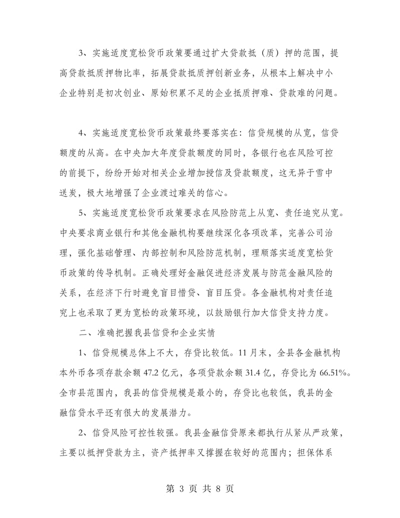 县长在金融帮扶座谈会讲话.doc_第3页