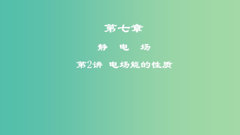 2019年高考物理一轮复习 第七章 静电场 第2讲 电场能的性质课件.ppt_第1页