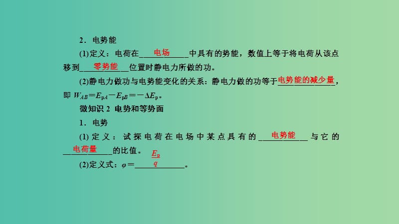 2019年高考物理一轮复习 第七章 静电场 第2讲 电场能的性质课件.ppt_第3页