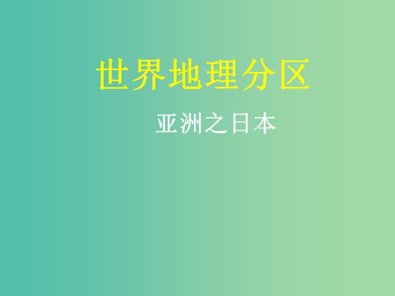 山西省太原市2018高考地理一轮复习 专题 世界地理分区——亚洲之日本课件.ppt_第1页