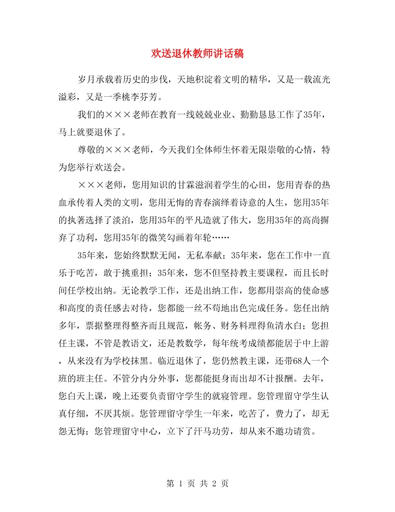 欢送退休教师讲话稿.doc_第1页