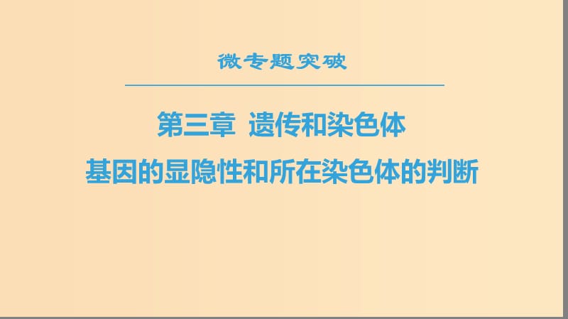 2018-2019高中生物 第3章 遺傳和染色體 微專題突破 基因的顯隱性和所在染色體的判斷課件 蘇教版必修2.ppt_第1頁