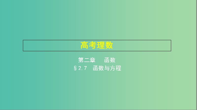 2019高考数学一轮复习 第二章 函数 2.7 函数与方程课件 理.ppt_第1页