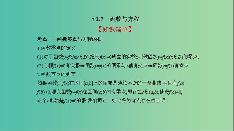 2019高考数学一轮复习 第二章 函数 2.7 函数与方程课件 理.ppt_第2页