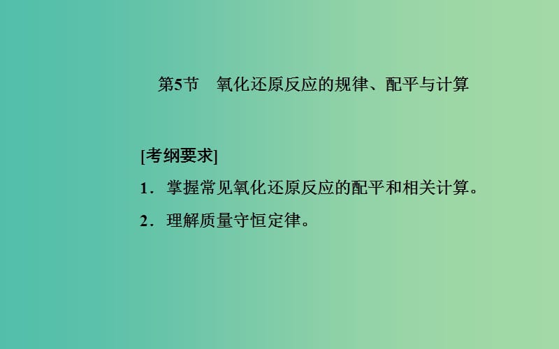 2020年高考化学一轮复习 第2章 第5节 氧化还原反应的规律、配平与计算课件.ppt_第2页