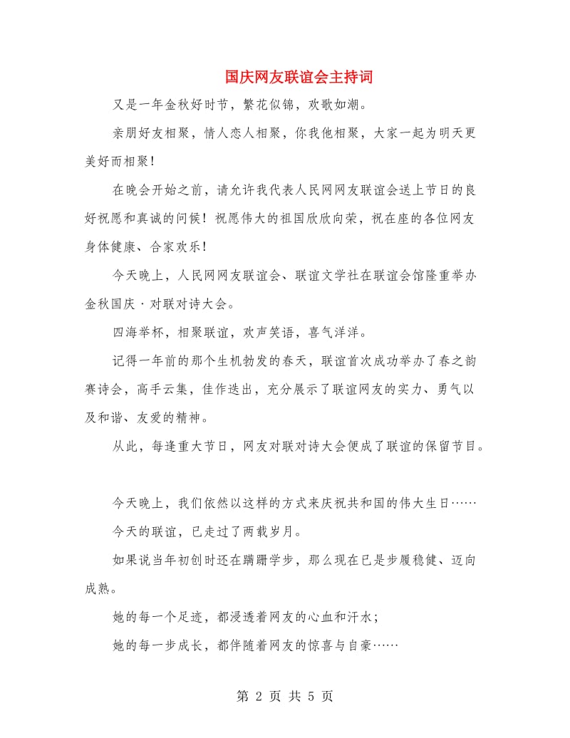 国庆网友联谊会主持词.doc_第2页