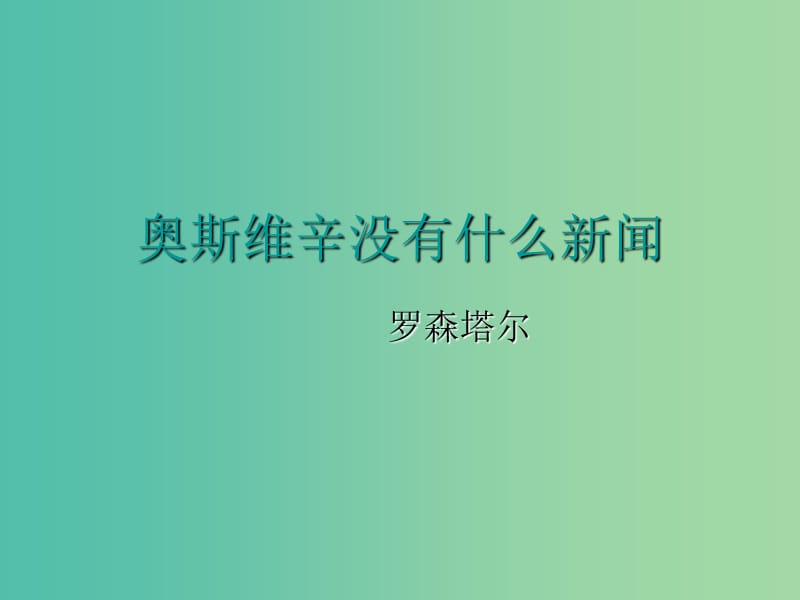 陕西省蓝田县焦岱中学高中语文 10 短新闻两篇-奥斯维辛没有什么新闻课件 新人教版必修1.ppt_第1页