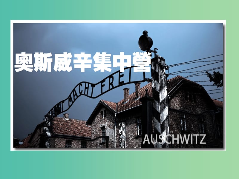 陕西省蓝田县焦岱中学高中语文 10 短新闻两篇-奥斯维辛没有什么新闻课件 新人教版必修1.ppt_第2页