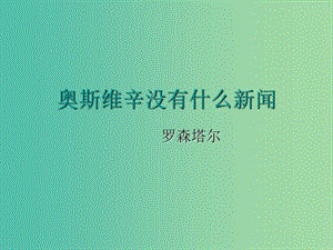 陜西省藍(lán)田縣焦岱中學(xué)高中語文 10 短新聞兩篇-奧斯維辛沒有什么新聞?wù)n件 新人教版必修1.ppt