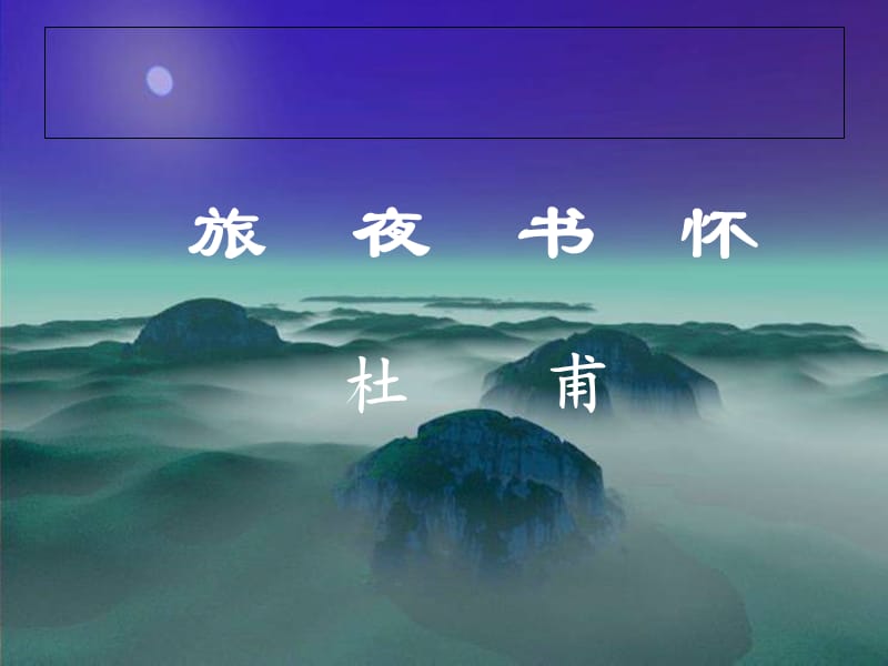 陜西省寶雞中學(xué)高中語(yǔ)文 第二單元 7 旅夜書懷課件 新人教版選修《中國(guó)古代詩(shī)歌散文欣賞》.ppt_第1頁(yè)