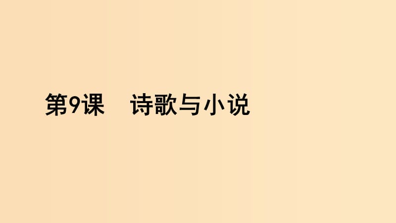 2018-2019学年高中历史 第二单元 中国古代文艺长廊总结 第9课 诗歌与小说（2）课件 岳麓版必修3.ppt_第1页