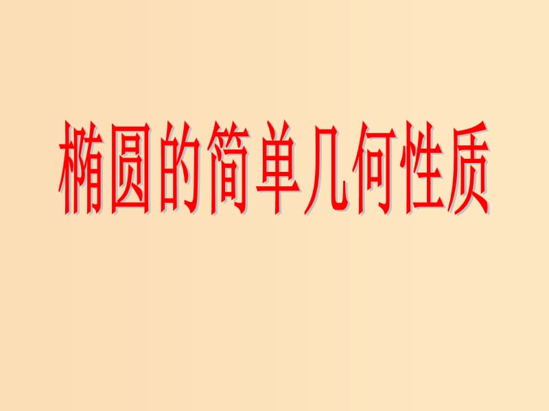 2018年高中數(shù)學(xué) 第2章 圓錐曲線與方程 2.2.2 橢圓的幾何性質(zhì)課件1 蘇教版選修2-1.ppt_第1頁