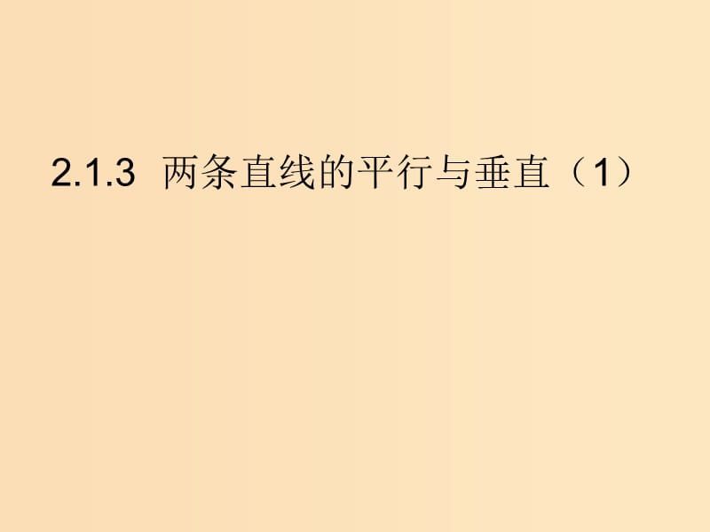 2018年高中数学 第2章 平面解析几何初步 2.1.3 两条直线的平行与垂直课件9 苏教版必修2.ppt_第1页