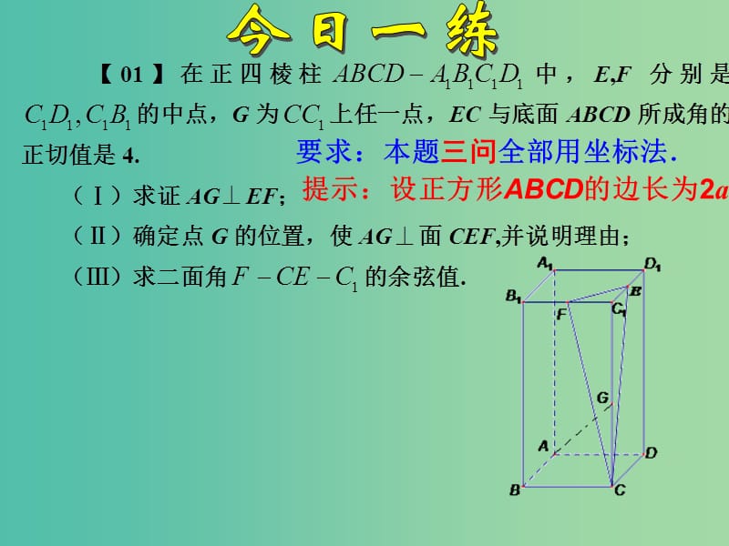 高考数学一轮复习 用立体几何中向量方法——求空间角与距离09课件.ppt_第1页