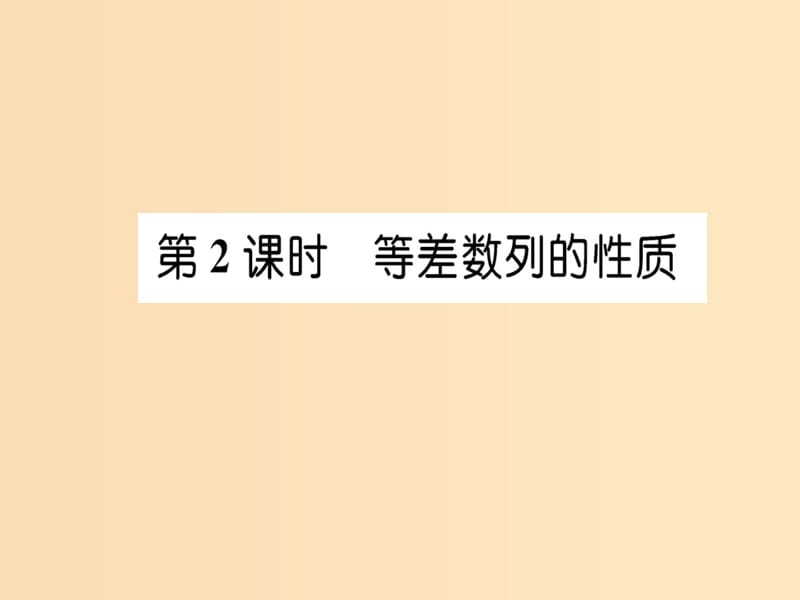 2018年秋高中数学 第二章 数列 2.2 等差数列 第2课时课件 新人教版必修5.ppt_第1页