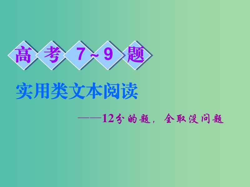 2019高考语文全程备考二轮复习 高考7～9题 实用类文本阅读课件.ppt_第1页