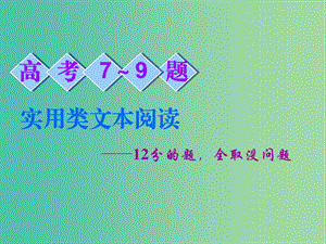 2019高考語文全程備考二輪復(fù)習(xí) 高考7～9題 實(shí)用類文本閱讀課件.ppt