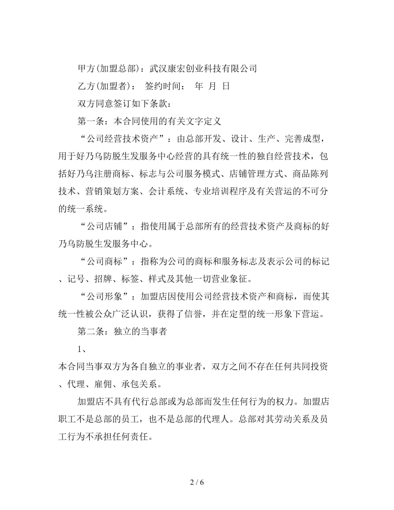 特许连锁加盟合同书.doc_第2页