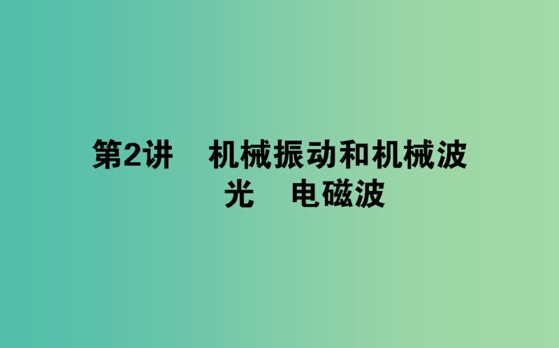 高考物理二轮复习第一部分二轮专题突破专题七鸭部分7.2机械振动和机械波光电磁波课件.ppt_第1页