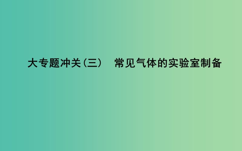 2019届高考化学一轮复习 大专题冲关（三）常见气体的实验室制备课件.ppt_第1页