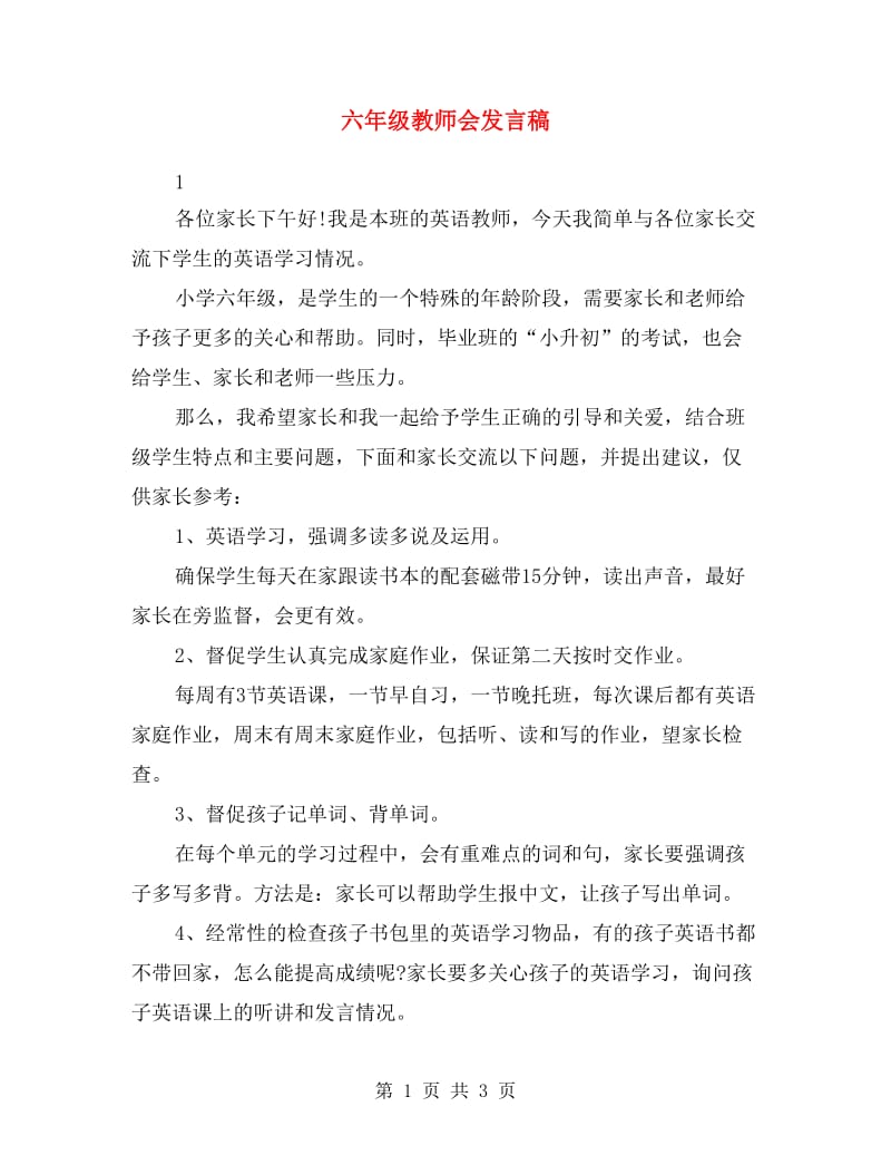 六年级教师会发言稿.doc_第1页