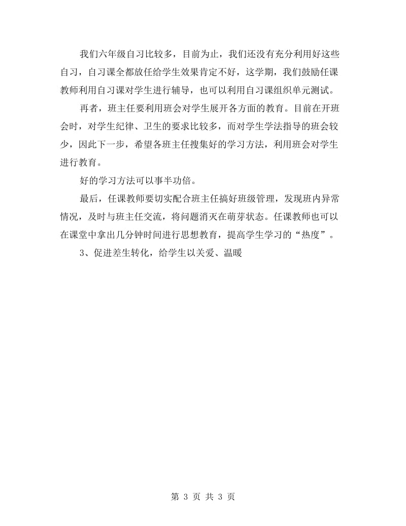 六年级教师会发言稿.doc_第3页