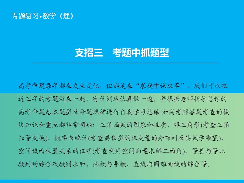 高考数学二轮复习 第2部分 支招3 考题中抓题型课件 理.ppt_第1页