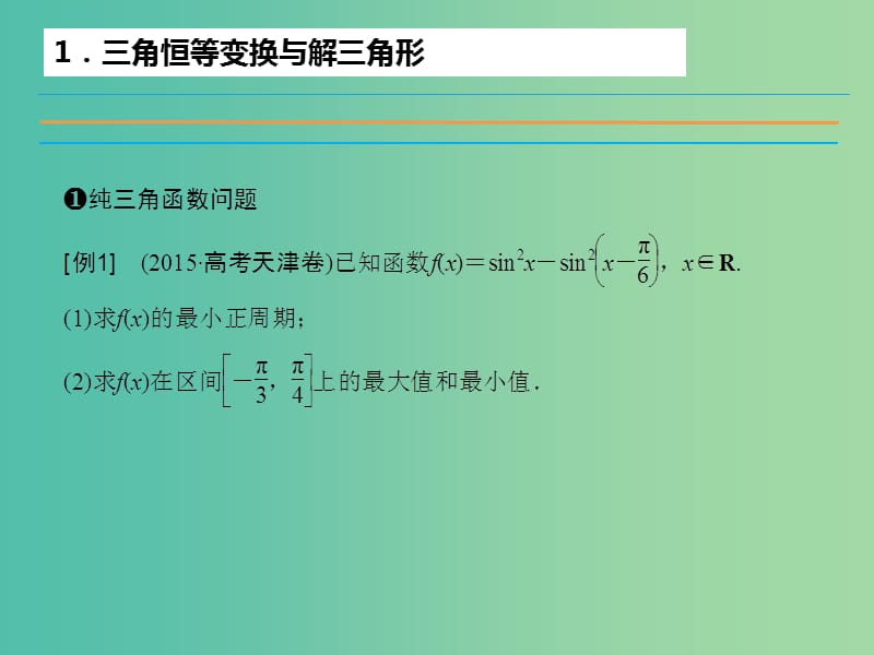 高考数学二轮复习 第2部分 支招3 考题中抓题型课件 理.ppt_第3页