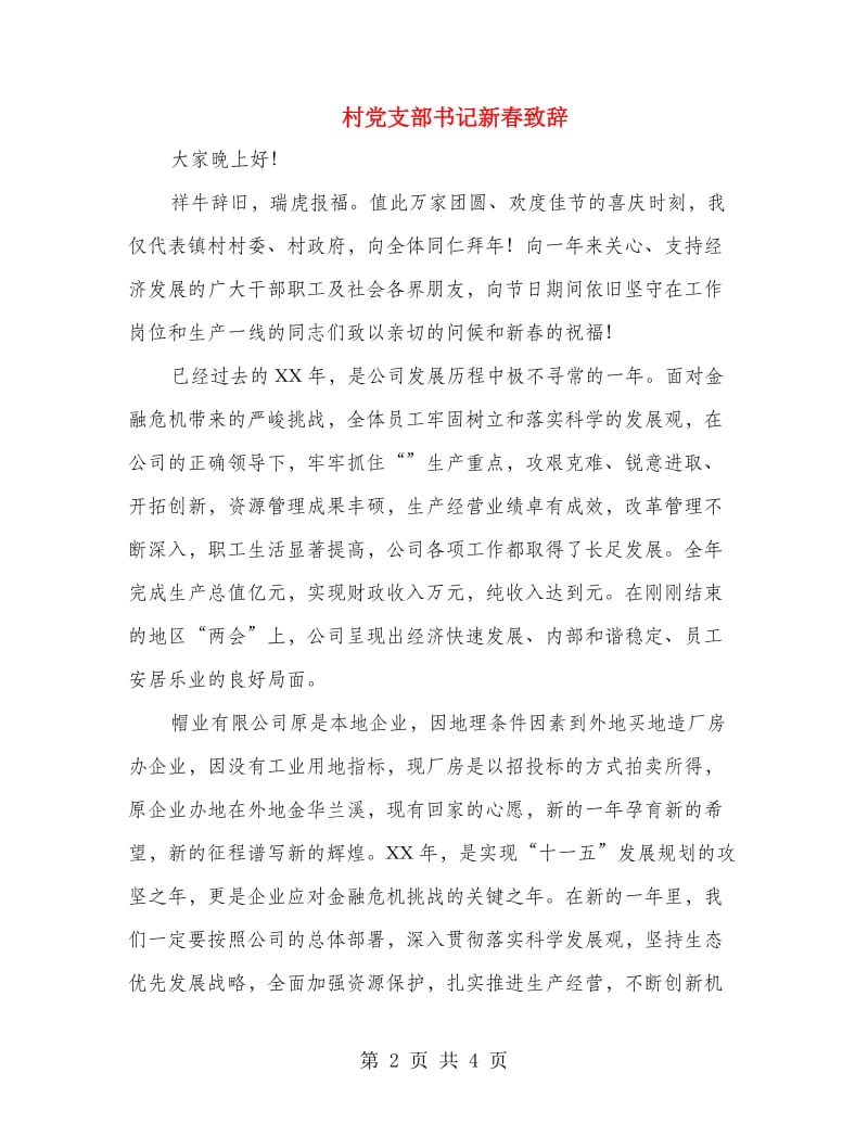 村党支部书记新春致辞.doc_第2页