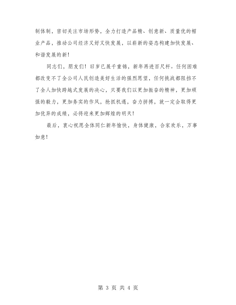 村党支部书记新春致辞.doc_第3页