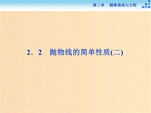 2018-2019學(xué)年高中數(shù)學(xué) 第三章 圓錐曲線與方程 3.2.2 拋物線的簡(jiǎn)單性質(zhì)（二）課件 北師大版選修2-1.ppt