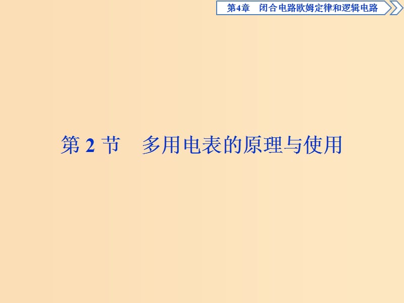 2018年高中物理 第4章 閉合電路歐姆定律和邏輯電路 第2節(jié) 多用電表的原理與使用課件 魯科版選修3-1.ppt_第1頁