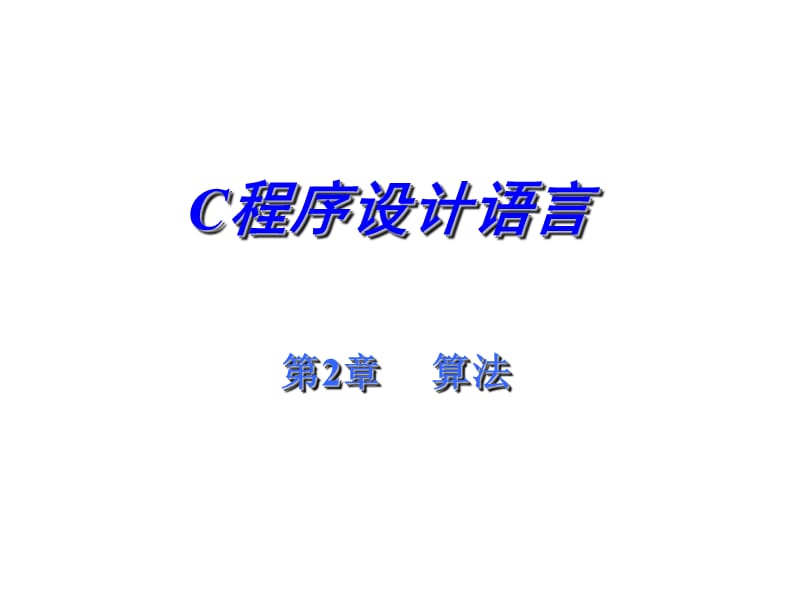 《程序的算法》PPT课件.ppt_第1页