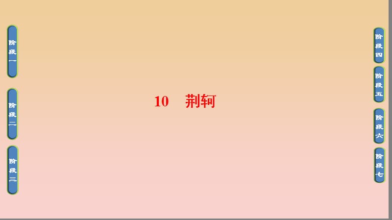 2017-2018學年高中語文 第五單元 英雄悲歌 10 荊軻課件 魯人版選修《史記選讀》.ppt_第1頁