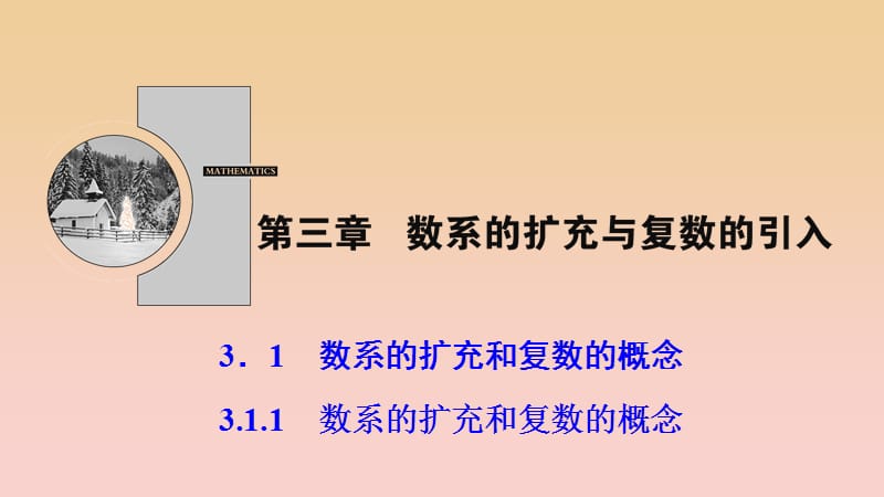 2017-2018学年高中数学 第三章 数系的扩充与复数的引入 3.1 数系的扩充和复数的概念 3.1.1 数系的扩充和复数的概念课件 新人教A版选修1 -2.ppt_第1页