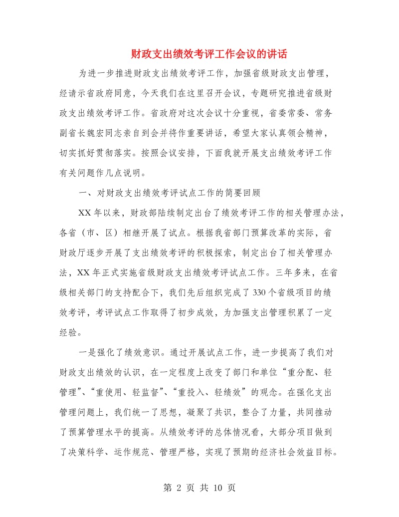 财政支出绩效考评工作会议的讲话.doc_第2页