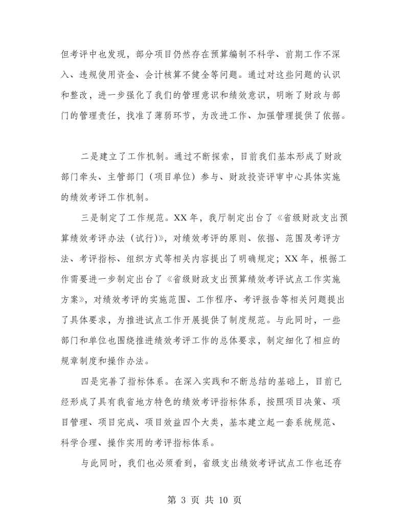 财政支出绩效考评工作会议的讲话.doc_第3页