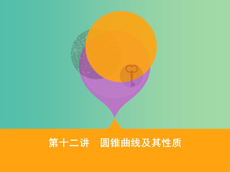 2019高考数学二轮复习 专题六 第十二讲 圆锥曲线及其性质课件 文.ppt_第1页