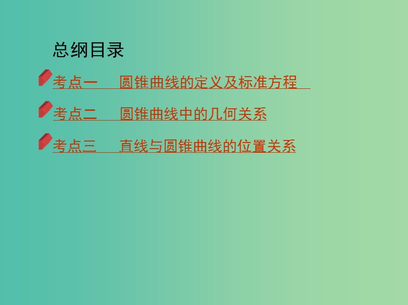 2019高考数学二轮复习 专题六 第十二讲 圆锥曲线及其性质课件 文.ppt_第3页