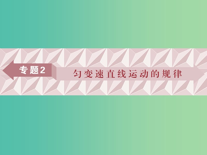 广东省2019高考物理一轮基础复习 专题2 匀变速直线运动课件.ppt_第1页