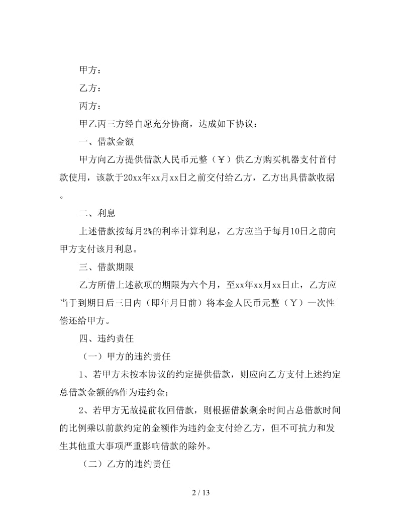 2019最新借款协议书范本.doc_第2页