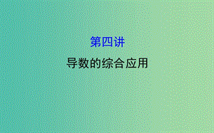 2019屆高考數(shù)學(xué)二輪復(fù)習(xí) 專題六 函數(shù)與導(dǎo)數(shù) 1.6.4 導(dǎo)數(shù)的綜合應(yīng)用課件 文.ppt