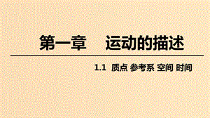 2018高中物理 第一章 運(yùn)動的描述 專題1.1 質(zhì)點(diǎn) 參考系 時(shí)間 空間課件 教科版必修1.ppt