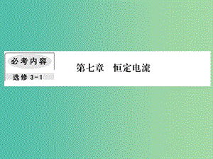 2019屆高考物理一輪復(fù)習(xí) 第七章 恒定電流 2 閉合電路的歐姆定律課件.ppt