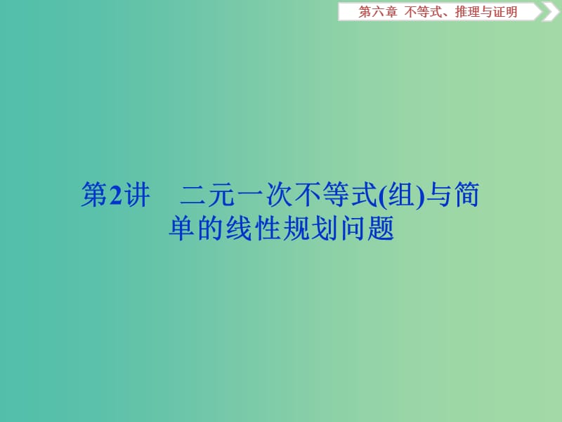 高考数学一轮复习第六章不等式推理与证明第2讲二元一次不等式(组)与简单的线性规划问题课件文.ppt_第1页