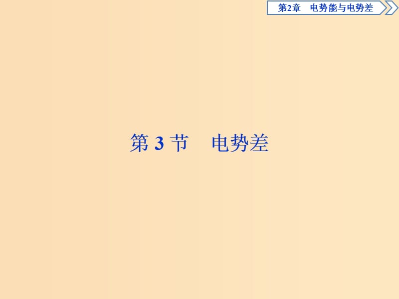 2018年高中物理 第2章 電勢能與電勢差 第3節(jié) 電勢差課件 魯科版選修3-1.ppt_第1頁