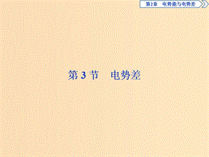 2018年高中物理 第2章 電勢(shì)能與電勢(shì)差 第3節(jié) 電勢(shì)差課件 魯科版選修3-1.ppt