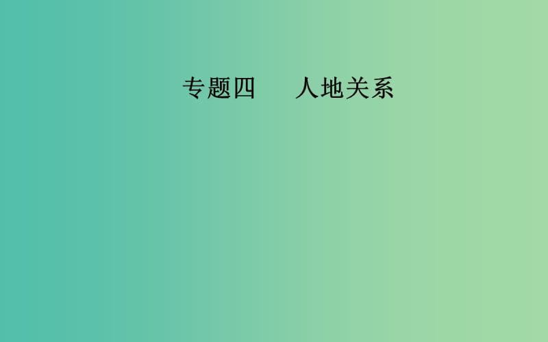 广东专版2019高考地理二轮复习第一部分专题四人地关系第3讲环境问题课件.ppt_第1页